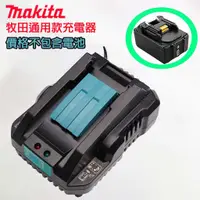 在飛比找蝦皮商城精選優惠-快充 makita 18v 牧田充電器 通用款 晶片電池 鋰