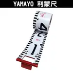 YAMAYO 利蒙尺 3/5/10M 捲尺 照相尺 測量尺 寫真尺 五米檢驗照相專用捲尺 布米尺 日本