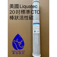 在飛比找蝦皮購物優惠-【康田淨水】開發票 美國liquatec 20吋 高效NSF