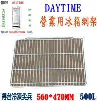 在飛比找蝦皮購物優惠-DAYTIME單門玻璃冰箱層架/得台/冷凍尖兵500L/40