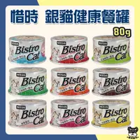 在飛比找蝦皮購物優惠-SEEDS 惜時 Bistro Cat 特級銀貓健康罐 80