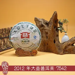 【藏茶閣】2012年雲南大益普洱茶 7542 傳承經典 四十餘年老配方 201批 生茶 七子餅茶 牌價為單餅價