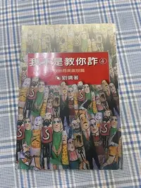 在飛比找Yahoo!奇摩拍賣優惠-劉墉-我不是教你詐4-政治商業處世篇篇 二手書 單冊