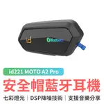 ID221 MOTO A2 PRO 安全帽藍牙耳機 安全帽耳機 機車騎士耳機 騎車對講 騎車通話 音樂分享