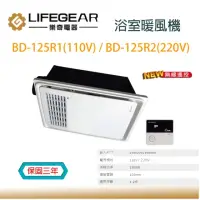 在飛比找momo購物網優惠-【Lifegear 樂奇】浴室暖風機 BD-125R1 12