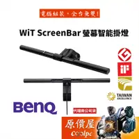 在飛比找蝦皮商城優惠-BenQ明基 WiT ScreenBar USB介面/亮度色