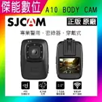 SJCAM A10【單機特價】 IP65 6H錄影 自動紅外線 警用密錄器 密錄 運動攝影 蒐證