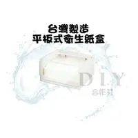 在飛比找蝦皮購物優惠-【DIY合作社】附發票 台灣製造 平板式 衛生紙盒 衛生紙架