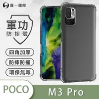 在飛比找森森購物網優惠-POCO M3 Pro『軍功防摔殼』O-ONE品牌新型結構專