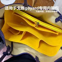 在飛比找ETMall東森購物網優惠-適用于 Goyard戈雅大中小號包中包媽咪包內膽內襯瓏驤包整