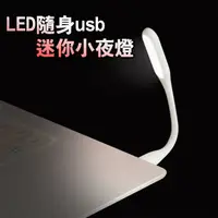 在飛比找PChome24h購物優惠-LED隨身usb迷你小夜燈