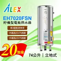 在飛比找蝦皮購物優惠-免運 20加侖 貯備型電能熱水器 ALEX 電光 EH702