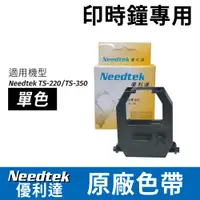 在飛比找PChome24h購物優惠-優利達Needtek TS-350 TS-220印時鐘專用色