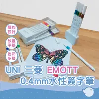 在飛比找蝦皮商城優惠-【CHL】UNI 三菱 EMOTT 0.4mm水性簽字筆十色