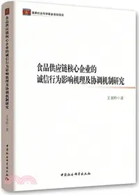 在飛比找三民網路書店優惠-食品供應鏈核心企業的誠信行為影響機理及協調機制研究（簡體書）