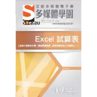 在飛比找momo購物網優惠-SOEZ2u 多媒體學園電子書 ： Excel 試算表