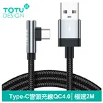 TOTU TYPE-C快充充電傳輸線 彎頭 QC4.0 極速 2M 拓途