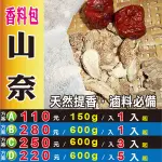 【山奈香料包】三奈調味辛香料▪滷味滷肉滷料▪漢方提味去腥▪雪蓮片║紅棗▪黑苦蕎▪粉光蔘茶▪洛神烏梅茶║S105