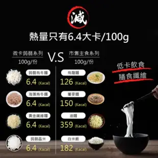 破千熱銷【6入組】輕纖美麗體驗_微卡蒟蒻系列(蒟蒻麵/蒟蒻米/烏龍麵) 快速料理包
