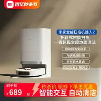 在飛比找樂天市場購物網優惠-小米米家全能掃拖機器人2新品自動上下水智能掃地機免洗拖布集塵