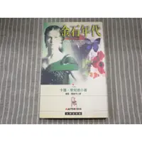 在飛比找蝦皮購物優惠-【文學】金石年代 卡蘿.席兒德--◖葉形書店同步販售下標請先