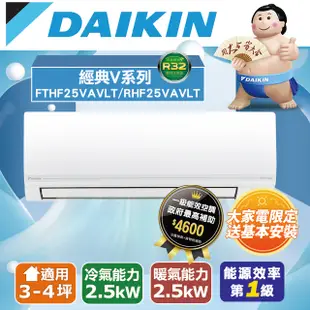 DAIKIN 大金R32《經典V系列》一對一變頻冷暖分離式空調 FTHF25VAVLT/RHF25VAVLT