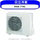 《可議價》日立【RAM-71NL】變頻冷暖1對2分離式冷氣外機