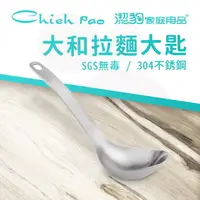 在飛比找PChome24h購物優惠-【潔豹】大和 304 拉麵大匙