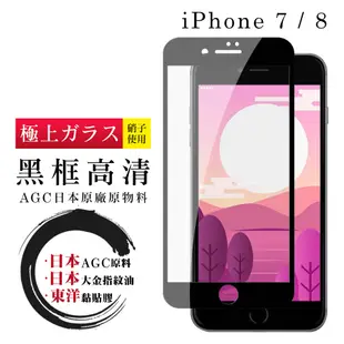 【IPhone 7/8】 鋼化模 保護貼 黑框透明 保護膜 玻璃貼 手機保護貼膜 手機貼 (6.5折)