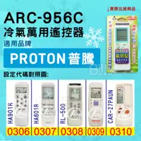 在飛比找蝦皮購物優惠-[百威電子] 冷氣萬用遙控器 ( 適用品牌： PROTON 