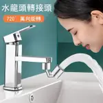 【KYHOME】720°旋轉水龍頭延伸器 節水器(萬向水龍頭轉接頭 起泡器)