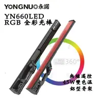 在飛比找樂天市場購物網優惠-EC數位 YONGNUO 永諾 YN660 RGB全彩 45