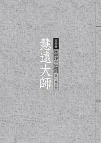 在飛比找誠品線上優惠-慧遠大師: 漢傳淨土宗初祖