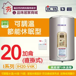【夯】亞昌 I系列 IH20-V4K 掛式 電熱水器 20加侖 不鏽鋼 儲存式 可調溫 節能休眠 直掛式 電能熱水器
