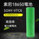SONY索尼 動力電池 18650電池 BSMI認證 3000MAH VTC6 SONY電池 VTC6電池