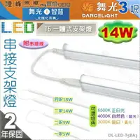 在飛比找樂天市場購物網優惠-【舞光】T5 14W 3呎 LED高亮度支架燈 附串線 全電