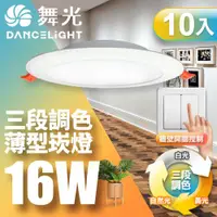 在飛比找ETMall東森購物網優惠-舞光10入經濟組 LED調色崁燈16W 崁孔15cm 可調三