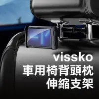 在飛比找Yahoo!奇摩拍賣優惠-【飛兒】vissko 車用椅背頭枕伸縮支架 4-11吋內適用