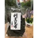 日本直送🥇 北海道利尻昆布 150克 高湯海帶 日本昆布｜高品質 現貨供應 不用等