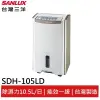 SANLUX台灣三洋 10.5公升微電腦除濕機 SDH-105LD 現貨 廠商直送