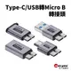 Type-C母轉USB3.0-MicroB公｜SY-220｜隨身碟轉接頭/5V1.5A/7.5W/5-10Gbps