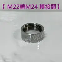 在飛比找momo購物網優惠-【蝴蝶衛浴】台製 M22轉M24 轉接頭(轉接頭 內外牙轉換