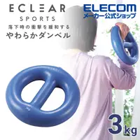 在飛比找PChome24h購物優惠-ELECOM ECLEAR環狀軟啞鈴- 藍3kg