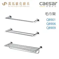 在飛比找樂天市場購物網優惠-CAESAR 凱撒衛浴 單/雙桿 置物毛巾架 Q8901 Q