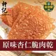 【軒記台灣肉乾王】 原味杏仁脆豬肉乾 100g (6.3折)