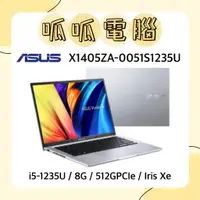 在飛比找蝦皮購物優惠-★呱呱電腦★ASUS X1405ZA-0051S1235U