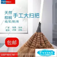 在飛比找蝦皮購物優惠-【TYHM】家用掃把掃帚結實耐用傳統手工大笤帚加大加厚鬃毛棕