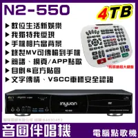 在飛比找momo購物網優惠-【音圓】N2-550 4TB 專業型電腦伴唱點歌機(手機相片