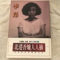 在飛比找露天拍賣優惠-【兩手書坊C4】文學~北港香爐人人插_李昂 著