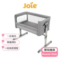在飛比找蝦皮商城優惠-【Joie】 Roomie Glide親輕搖床邊床｜嬰兒床 